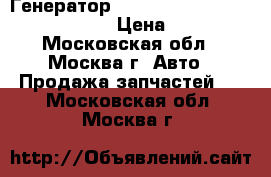Генератор Mazda CX 7 2.3T 16V L33G18300A › Цена ­ 4 000 - Московская обл., Москва г. Авто » Продажа запчастей   . Московская обл.,Москва г.